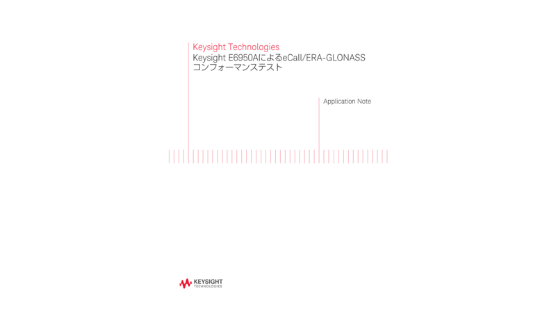 Keysight E6950AによるeCall/ERA-GLONASSコンフォーマンステスト